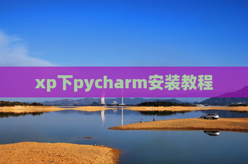 xp下pycharm安装教程